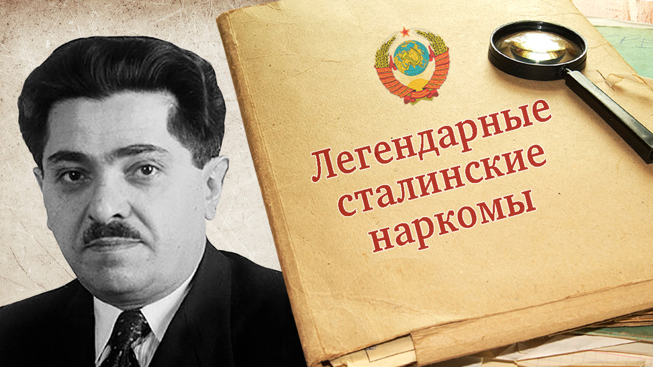 "Иван Фёдорович Тевосян. Легендарные сталинские наркомы" Рассказывает Евгений Спицын