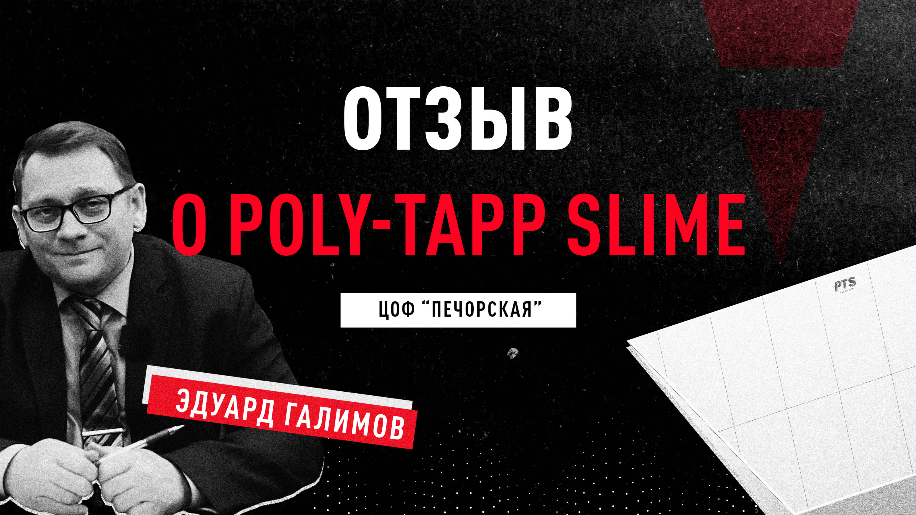 Отзыв по футеровке Poly-tapp slime