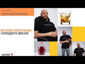 ВТОРАЯ ПЕРЕГОНКА СОЛОДОВОГО ВИСКИ | ЭЛИТНЫЕ НАПИТКИ