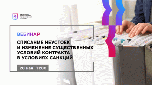 Списание неустоек и изменение существенных условий контракта в условиях санкций