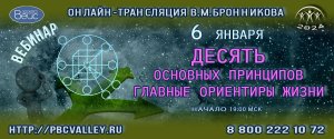 06.01.2024 «Десять основных принципов – главные ориентиры жизни»