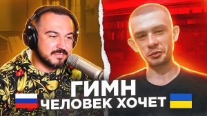 Гимн человек хочет / русский играет украинцам 42 выпуск / пианист  в чат рулетке