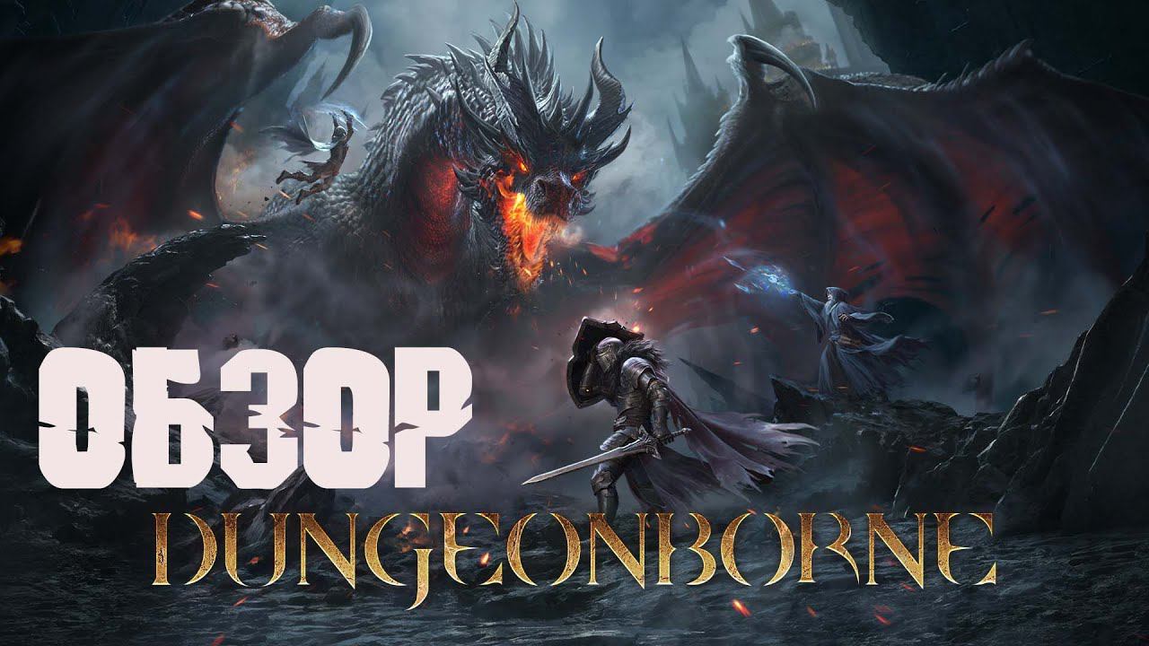 Обзор Dungeonborne