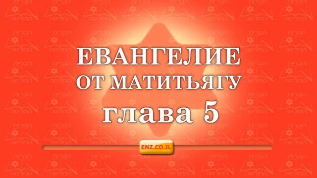 Евангелие от Матитьягу - глава 5 смотреть онлайн