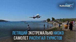 Летящий экстремально низко самолет распугал туристов на пляже и попал на видео