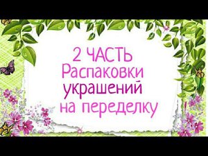 РАСПАКОВКА ПОСЫЛКИ от Ирины из Хабаровска (2 часть)
