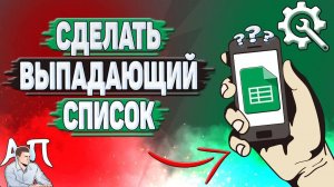 Как сделать выпадающий список в Гугл таблицах? Как сделать раскрывающийся список в Google таблицах?