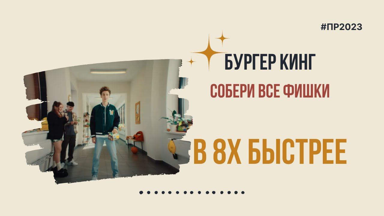 Burger King — «Собери все фишки» в 8х быстрее | PRO Рекламу смотреть онлайн