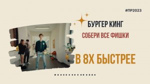 Burger King — «Собери все фишки» в 8х быстрее | PRO Рекламу