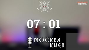 Подкаст "Москва-Киев". Простыми словами о новостях Украины и мира