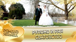 Рупоно и Рая. Дэхэнкоря удэн кай Лахмыткоря. История любви.