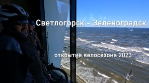 Светлогорск-Зеленоградск открытие велосезона 02.04.2023