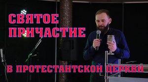 ПРИЧАСТИЕ В ПРОТЕСТАНТСКОЙ ЦЕРКВИ СКИНИЯ