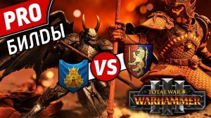PRO билды | Гномы vs Бретония | Лэнды | Total War: WARHAMMER 3