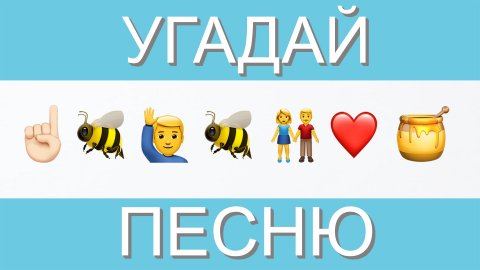 УГАДАЙ ПЕСНЮ ПО ЭМОДЗИ ЗА 10 СЕКУНД | ГДЕ ЛОГИКА?