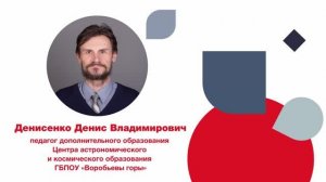 Денисенко Д. В. – номинация «Наставник в дополнительном образовании  ГБПОУ «Воробьевы горы».