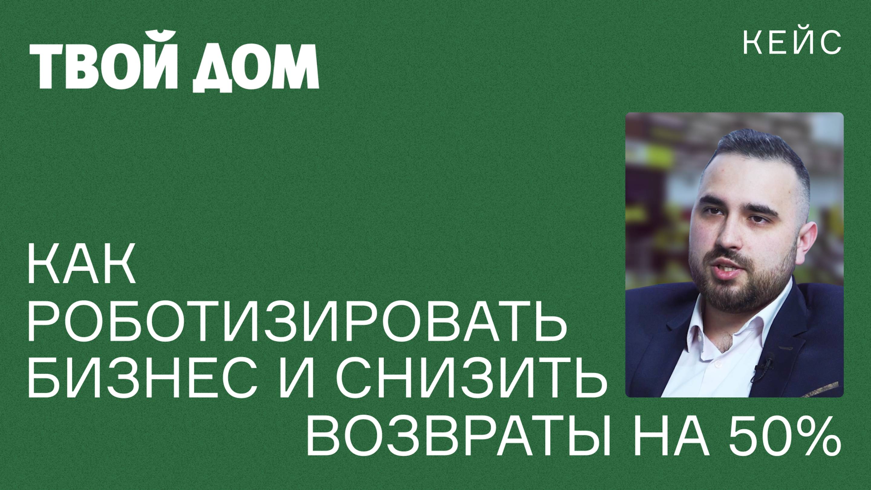 Кейс Твой Дом: Как роботизировать бизнес и снизить возвраты на 50%