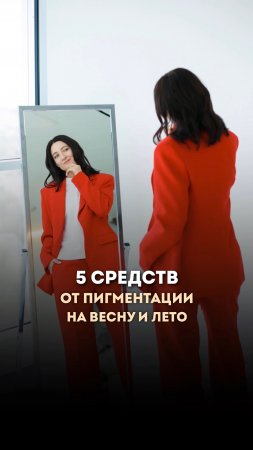 Что поможет избавиться от пигментации летом? #кожалица  #skincare #beauty #videoshorts #shorts