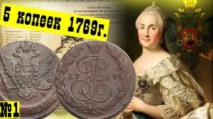 Обзор монеты  5 копеек Екатерины 2 (5 kopecks Catherine 2 Russian Empire) Екатериновский пятак