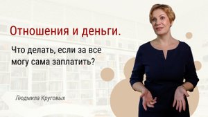 Отношения и деньги.  Что делать, если за все могу сама заплатить? Зачем мне тогда мужчина?