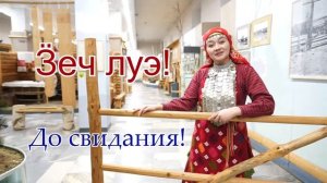 До свидания на удмуртском языке от национального музей УР имени Кузебая Герда