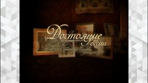 Достояние России. Виноградово. Век XX. Судьбы