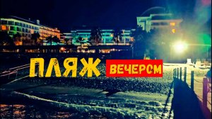вечером на море.полиция на пляже.mp4
