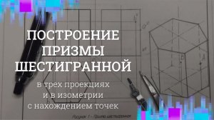 Построение ПРИЗМЫ ШЕСТИГРАННОЙ