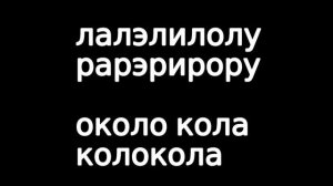 Вокальная тренировка на скороговорки. Часть 1.