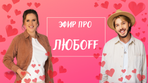 Эфир про любoff