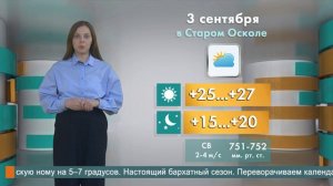 Погода в Старом Осколе 3 сентября