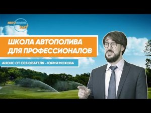 АНОНС ОНЛАЙН-ШКОЛЫ АВТОПОЛИВА ДЛЯ ПРОФЕССИОНАЛОВ _ АВТОПОЛИВ 360