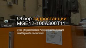 Обзор гидростанции MGE12-100A300Т11 для управления цилиндрами шиберной заслонки | МАРС ГРУПП