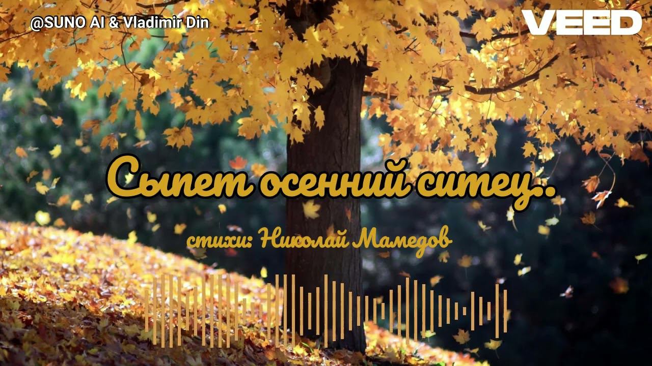 Сыпет осенний ситец...