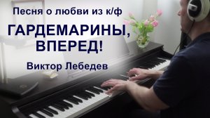 Песня о любви из к/ф "Гардемарины, вперед!"
