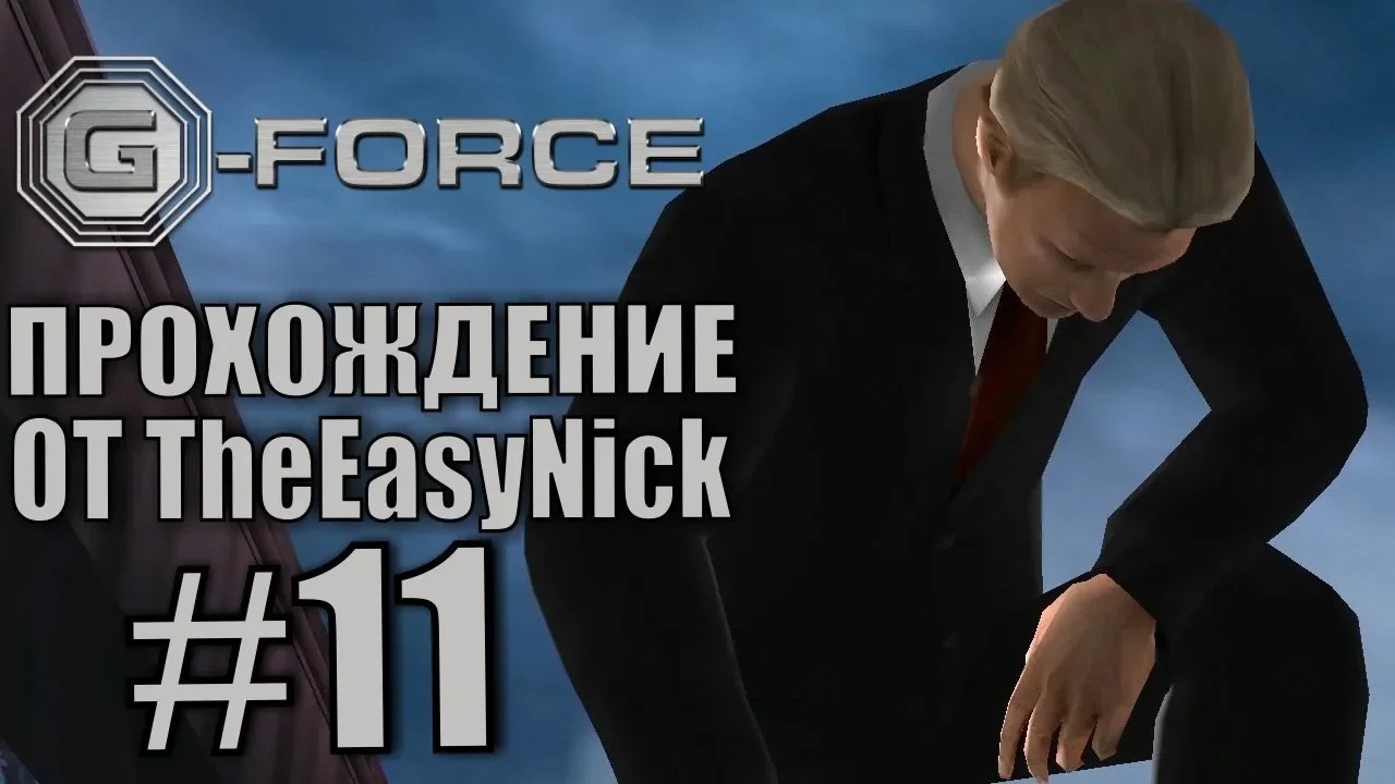 G-Force. Прохождение. #11. Сейбер в беде.