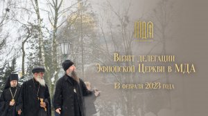 Делегация Эфиопской Церкви в МДА 2023