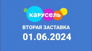 Вторая заставка (Карусель Россия, 01.06.2024)