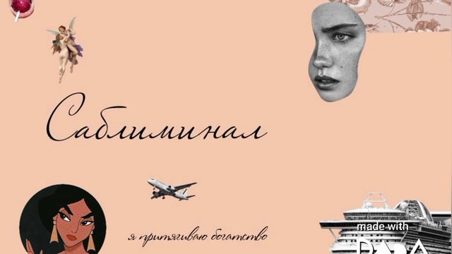 Саблиминал 
? Богатство ?