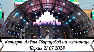 Концерт Алёны Свиридовой на эспланаде Перми 21 07 2024