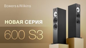 Новая серия Bowers & Wilkins 600 S3 | High Tech по наследству