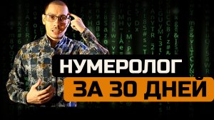 Нумеролог за 30 дней  Обучение нумерологии онлайн для начинающих  с нуля  Квадрат Пифагора