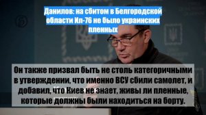 Данилов: на сбитом в Белгородской области Ил-76 не было украинских пленных