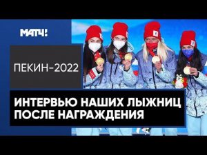 «Мы настраивались на победу». Российские лыжницы – о золоте в женской эстафете на ОИ