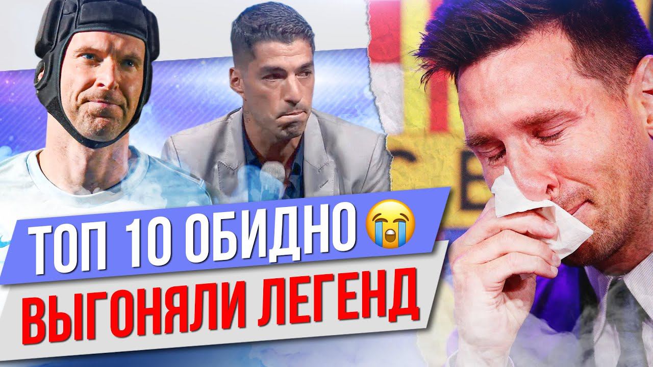 ТОП 10 Обидно выгоняли легенд смотреть онлайн