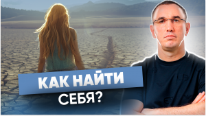 У меня панический страх смерти! Как избавиться от страха? К чему приводят бесконечные поиски себя?