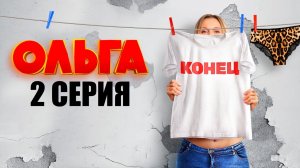 ОЛЬГА: Финальный сезон | 1,2,3,4,5 серия