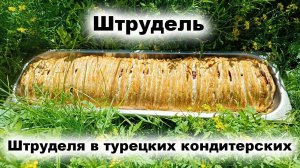 Штрудель