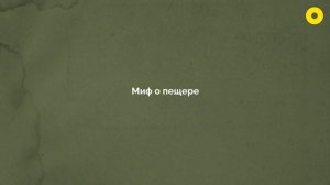 Философия Платона за 10 минут