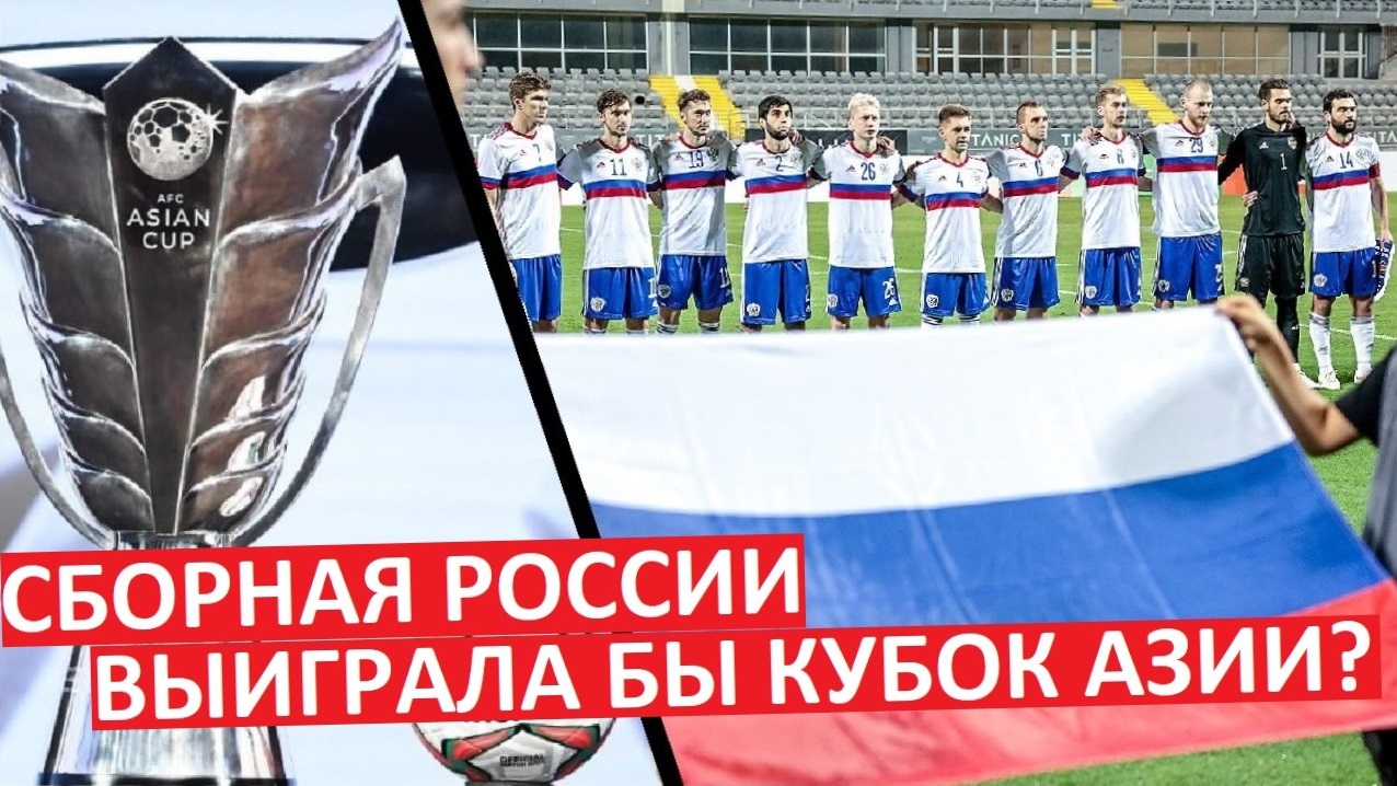 Сборная России выиграла бы Кубок Азии?